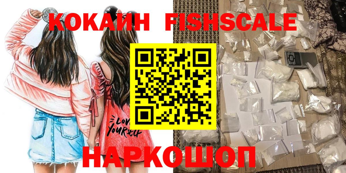 Ставрополь  Cocaine Fish Scale  Cocaine  Кокаин 98%  Вход с VPN 