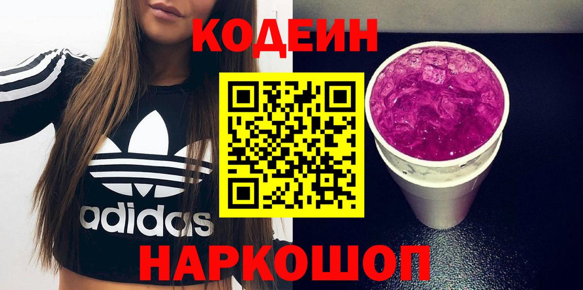 Кодеин напиток Lean (лин)  Codein Purple Drank  Вход с VPN  Ставрополь 